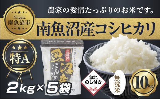 【令和7年産】 【無地熨斗】｜無洗米｜新潟県 南 魚沼産 コシヒカリ お米 2kg ×5袋 計10kg（お米の美味しい炊き方ガイド付き）【2025年10月中旬より順次発送予定】