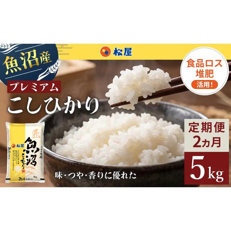 松屋フーズ 定期便 最高級 魚沼産コシヒカリ 5kg×2回 コシヒカリ