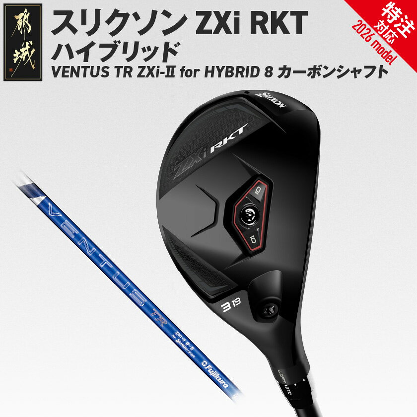 【ふるさと納税】(特注対応)スリクソン ZXi RKT ハイブリッド VENTUS TR ZXi-II for HYBRID 8 カーボンシャフト≪2026モデル≫ - ダンロップ VENTUS TR ZXi-II for HYBRID 8 カーボンシャフト 右利き用/左利き用 ゴルフ用品 送料無料 SKU-C737【宮崎県都城市】