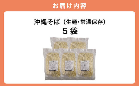 うちなーむん 照喜名そば 生 沖縄そば (常温保存) 5パック
