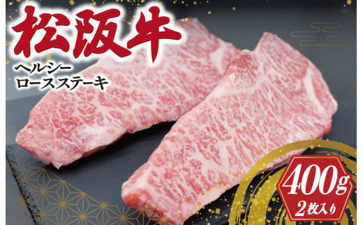 松阪牛 ヘルシー ロース ステーキ 2枚入り 肉 牛 牛肉 和牛 ブランド牛 高級 国産 霜降り 冷凍 ふるさと 人気 特選 焼肉 濃厚 霜降り しもふり 霜降 やわらか やわらかい K29