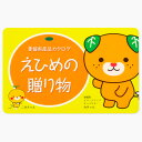 【ふるさと納税】カタログギフト「えひめの贈り物」こみきゃん 寄附2万5千円相当 カタログ ギフト あとから選べる 食品 果物 惣菜 調味料 飲料 雑貨 日用品 紅まどんな みかん レモン 柑橘 じゃこ天 釜揚げ しらす ジュース 海鮮 干物 石鹸 皿 植物 送料無料(593)