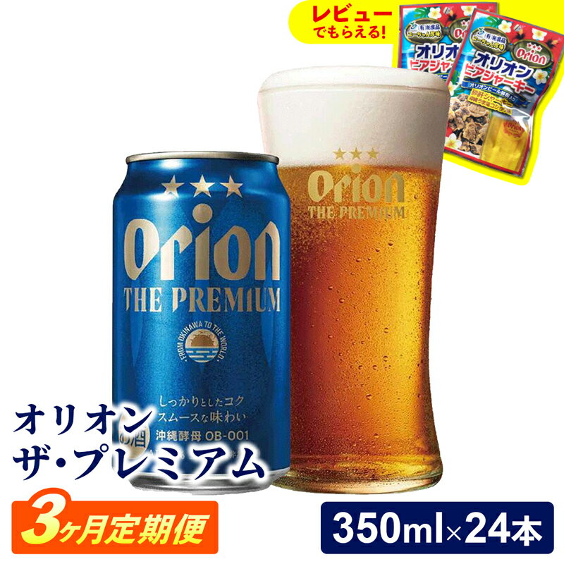 【ふるさと納税】【定期便3回】【オリオンビール】オリオン ザ・プレミアム【350ml×24缶】が毎月届く - オリオンビール ビール コク深い スムース 沖縄のプレミアム 華やか フルーティー 香り おすすめ 1ケース 24本 定期便 3ヶ月 沖縄県 八重瀬町【価格改定YC】