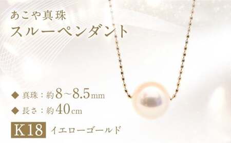 あこや真珠(8-8.5mm珠)スルーペンダント／K18イエローゴールド ジュエリー アクセサリー あこや 宝石 国産 長崎 長崎県 園田真珠 お祝い 贈答 プレゼント 成人式 卒業式 入学式 結婚式 記念日 誕生日 フォーマル ジュエリーケース レディース ファッション シンプル