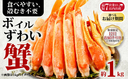【12/1-15お届け予定】ボイルズワイ カニ 約1kg ハーフポーションカニ