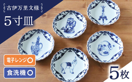 【波佐見焼】古伊万里文様 桔梗渕 5寸皿 5枚セット【西日本陶器】[AC276]