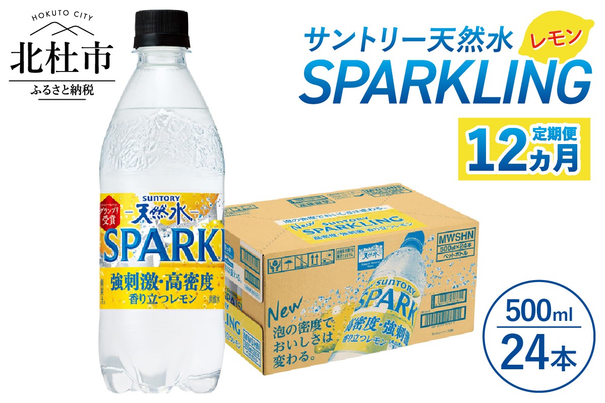 
                  【12ヵ月定期便】サントリー天然水SPARKLINGレモン 500ml×24本　スパークリング レモン 無糖炭酸水 北杜市白州産 天然水 サントリー ペットボトル 
                