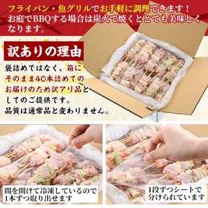 ＜訳あり・業務用＞国産ねぎま串セット(40本) 焼鳥 やきとり 鳥もも とりもも ももねぎ グルメ お惣菜 おつまみ 冷凍 宮崎県 門川町【V-57】【味鶏フーズ】
