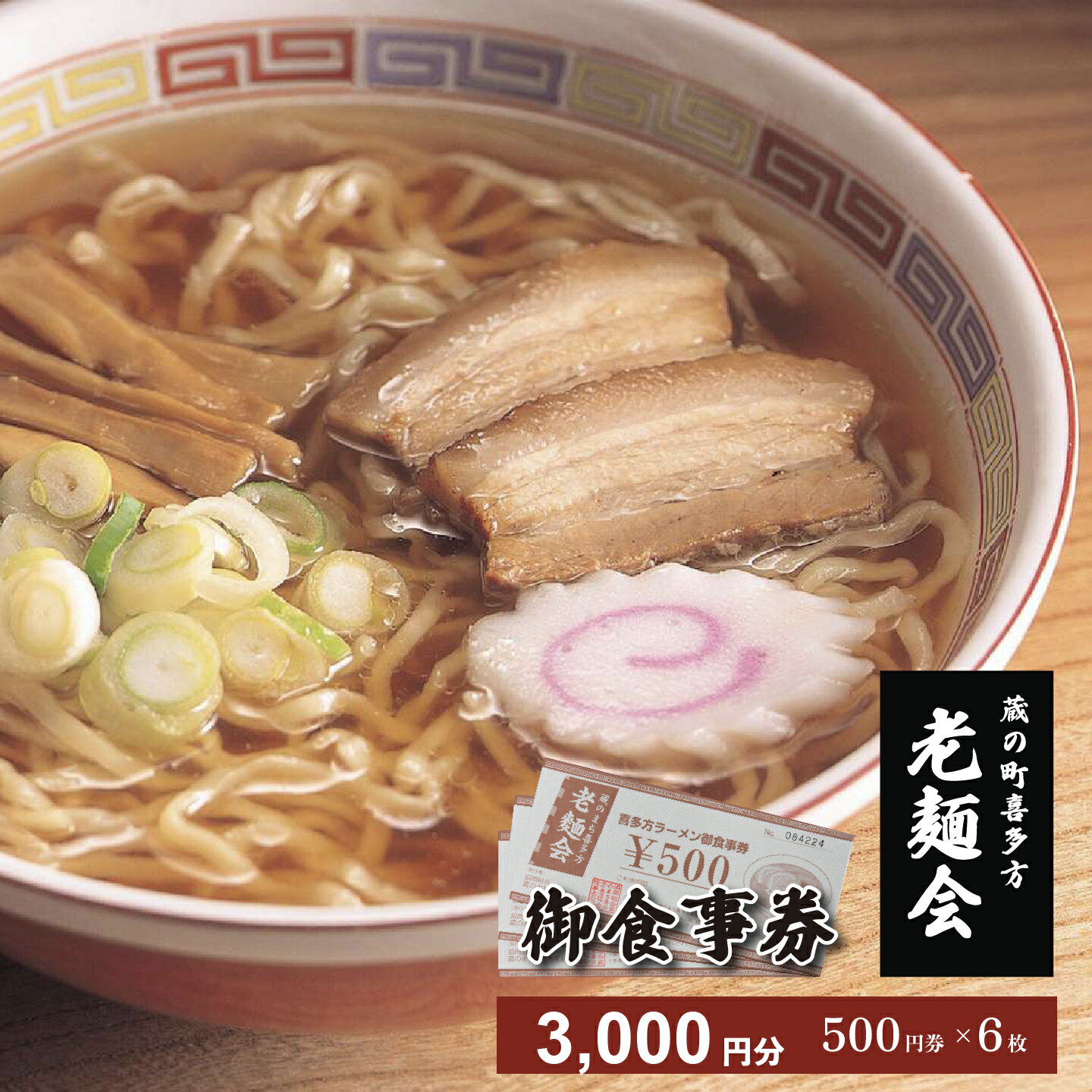 【ふるさと納税】蔵のまち喜多方老麺会の喜多方ラーメンお食事券3000円分　【07208-0268】