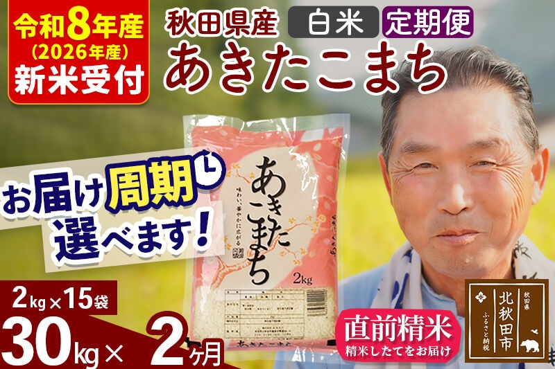 
                  R8産 新米予約 《定期便2ヶ月》秋田県産 あきたこまち 30kg【白米】(2kg小分け袋) 2026年産 令和8年産 お届け周期調整可能 隔月に調整OK お米 おおもり [おおもり 秋田 お米 あきたこまち 米どころ 東北 北秋田市 定期便 毎月お届け]
                