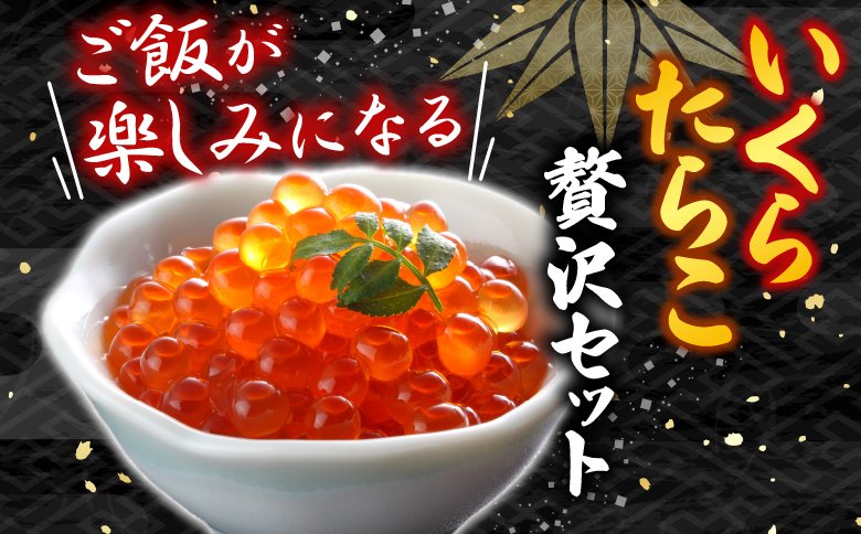 いくら醤油漬け(鮭卵)70g×2P(計140g)、甘口たらこ200g×1P A-11150