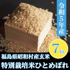 奥会津昭和村産　特別栽培米　ひとめぼれ　玄米7kg