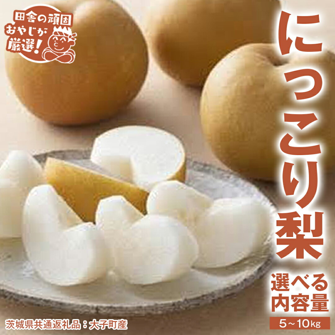 【ふるさと納税】＼ 選べる内容量 ／ にっこり梨 5kg 10kg 【2025年10月より発送開始】（茨城県共通返礼品 [梨]：大子町産） なし ナシ 果物 フルーツ 茨城県産