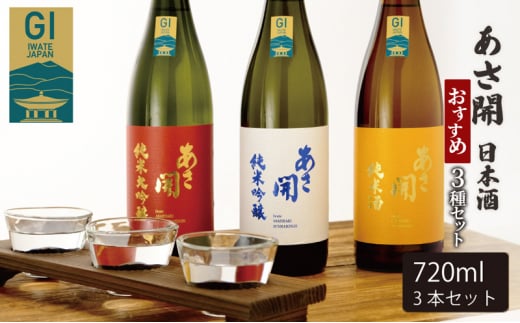 あさ開 日本酒 おすすめ3種セット 純米大吟醸/純米吟醸/純米酒 各720ml