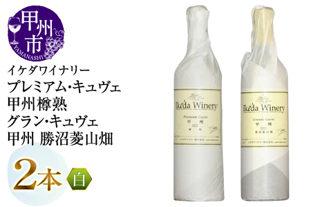 ワイン イケダワイナリー【プレミアム・キュヴェ 甲州／グラン・キュヴェ 甲州】2本セット（MG）B19-491