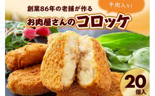 お肉屋さんのコロッケ 牛肉入り 20個