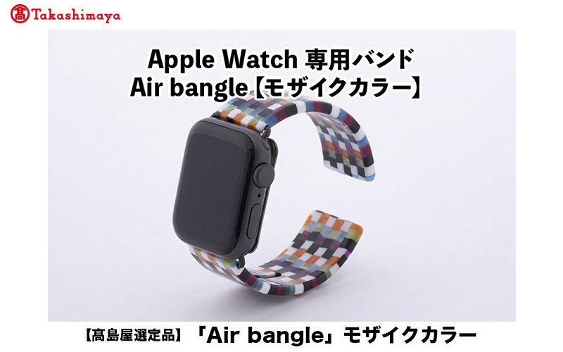 
                  【高島屋選定品】Apple Watch 専用バンド 「Air bangle」 モザイクカラー[E-20402]/アップルウォッチ バンド apple watch エアバングル 38mm 40mm 41mm 42mm 44mm 45mm Ultra  Series10/11 対応 腕時計 おしゃれ 日本製 メンズ レディース
                