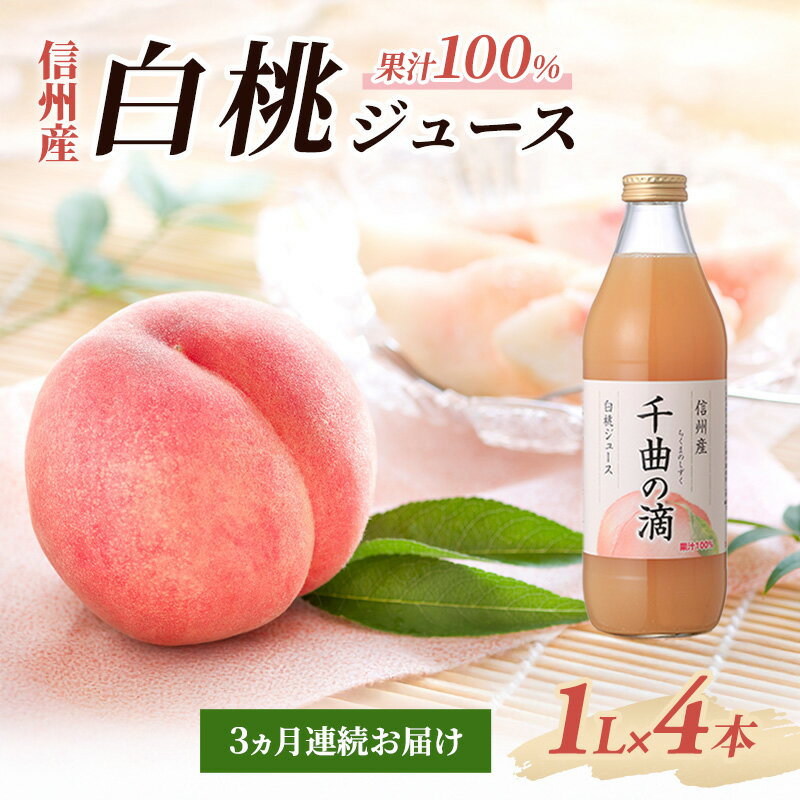 【ふるさと納税】3ヵ月連続お届け 信州産 白桃ジュース 「千曲の滴」 果汁100％ (1L×4本)