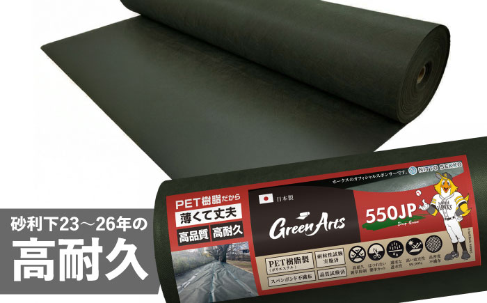 ポリエステル製 防草シート ディープグリーン 1m×10m 550JP 糸島市 / 株式会社NITTOSEKKO 除草 ガーデニング [ATQ005]