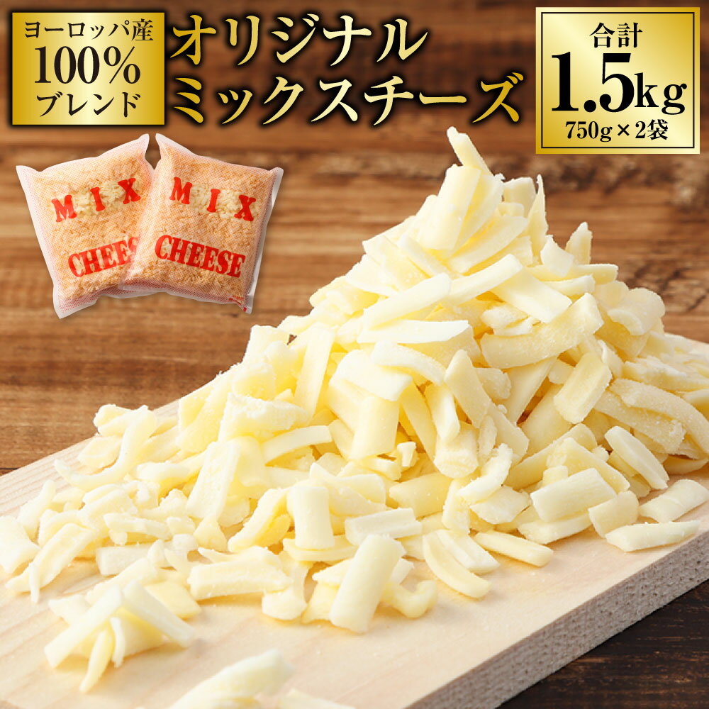 【ふるさと納税】 ミックスチーズ 1.5kg ヨーロッパ産 100％ブレンド オリジナルミックスチーズ ピザ グラタン ドリア パン お好み焼き 焼きカレー オーブン料理 チーズ 食べやすい おやつ つまみ おいしい 送料無料