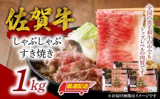 【最速配送】中山牧場 佐賀牛しゃぶしゃぶすき焼き 1kg ／ 牛肉 肉 お肉 佐賀牛 赤身 霜降り スライス 薄切り モモ ウデ 肩ロース すき焼き用 すき焼き肉 牛しゃぶ 食べ比べ A5 A4 a5 a4 黒毛和牛 ブランド牛 国産 佐賀県 玄海町