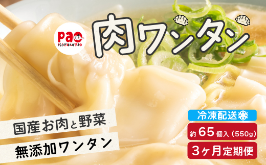 
                  【3か月定期便】paoの無添加餃子「肉ワンタン」550g(約65個) 全3回お届け 惣菜 冷凍 国産野菜 中華 点心 おかず スープ 揚げ物 揚げワンタン 化学調味料不使用 食品添加物不使用 058016
                