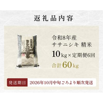 ふるさと納税 石巻市 <先行受付> 令和8年産 <定期便> 精米 60kg (10kg×6回発送) ササニシキ 新米 |  | 01