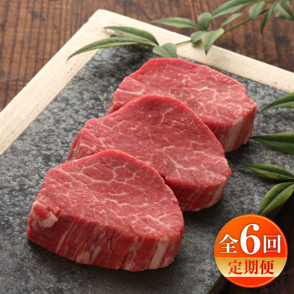 【ふるさと納税】【全6回定期便】【GI認証】くまもとあか牛シャトーブリアン 約120g×3枚 / 菊陽町 あかうし 熊本県 肉 にく niku ブランド 旨み くまもとあか牛 和牛 自社牧場 直接 最高 牛 牛肉 ぎゅうにく ぎゅう肉 冷凍 国産 【有限会社 三協畜産】[BHAS073]