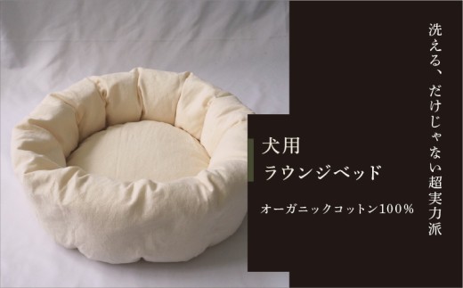 ラウンジベッド 小型犬用 オーガニックコットン100％ 高級羽毛100％ ペット用 フランス産羽毛 日本製 オーガニック コットン100％ 洗える 洗濯機 綿100％ ベッド ベット 犬 ペット 愛犬 羽毛 フランス産 小型犬 彦根 滋賀
