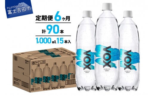 
【6か月定期便】VOX バナジウム 強炭酸水 1000ml 15本(ストレート)
