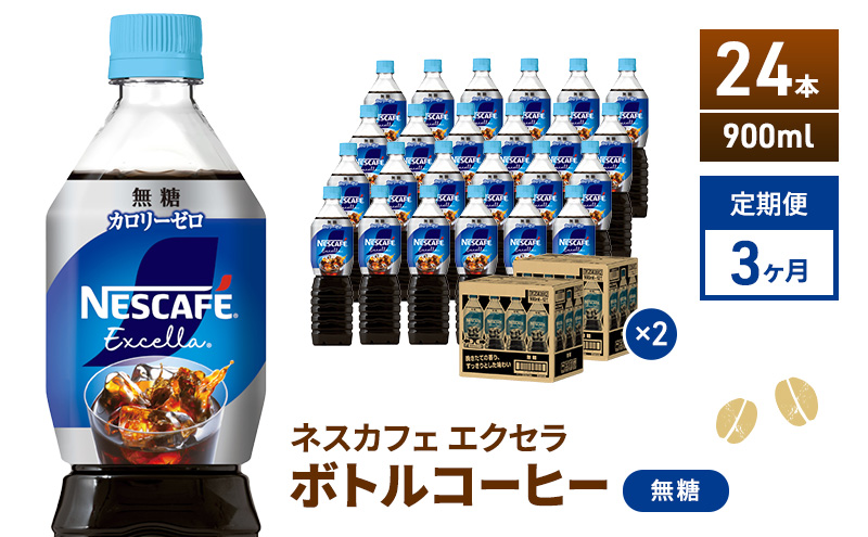 定期便3ヶ月　ネスカフェ　エクセラ　ボトルコーヒー　無糖　900ml×24本　ペットボトル 珈琲 コーヒー アイスコーヒー ブラック 防災 長期保存 災害 非常 飲料 ドリンク 飲み物 箱買い