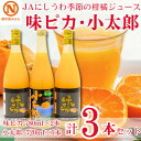 【ふるさと納税】JAにしうわの季節の柑橘ジュース(味ピカ・小太郎ジュース 飲み比べセット3本入)【D08-92】【1520594】