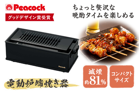 【 ピーコック 】グッドデザイン賞受賞 DINING 炉端 電動炉端焼き器 WLV-50B_OS155-0022