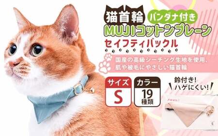 【Sサイズ】ぽぽねこ バンダナ付き猫首輪 MUJIコットンプレーン セイフティバックル・鈴付き・ハゲにくい「共通返礼品」 | 全19色 首輪 ペット ペット用品 ねこ ネコ 茨城県 守谷市