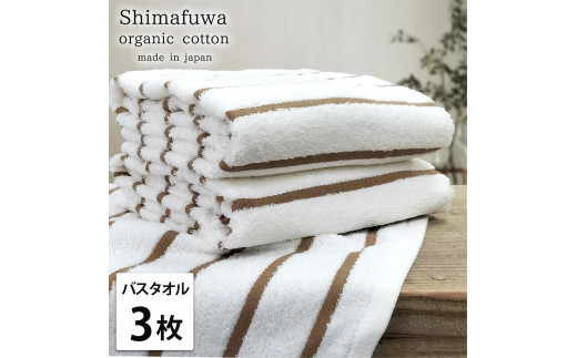 【バスタオル3枚組】オーガニックコットンバスタオル（60×120cm） しまふわBR-B3