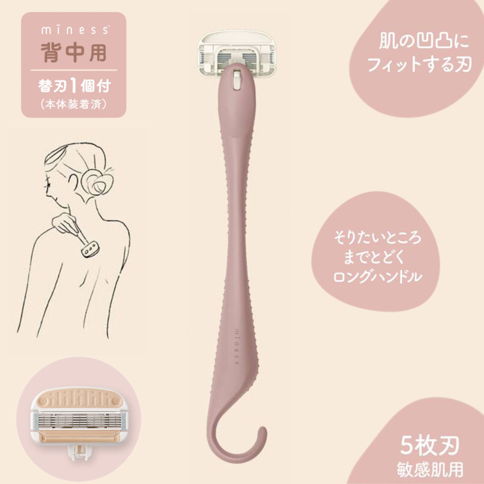【ふるさと納税】貝印 miness 背中用カミソリ　5枚刃 部位別設計でなめらかな剃り心地 マイネス ケア 剃刀 かみそり