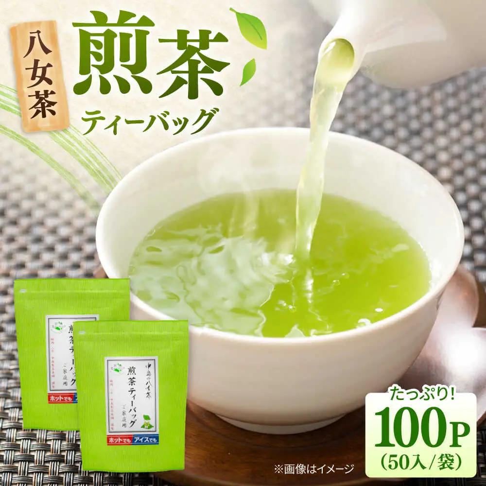 八女茶産地直送！ 中島製茶本舗 ご家庭用 煎茶 ティーバッグ 100パック 桂川町/一般社団法人地域商社ふるさぽ[ADCF002]