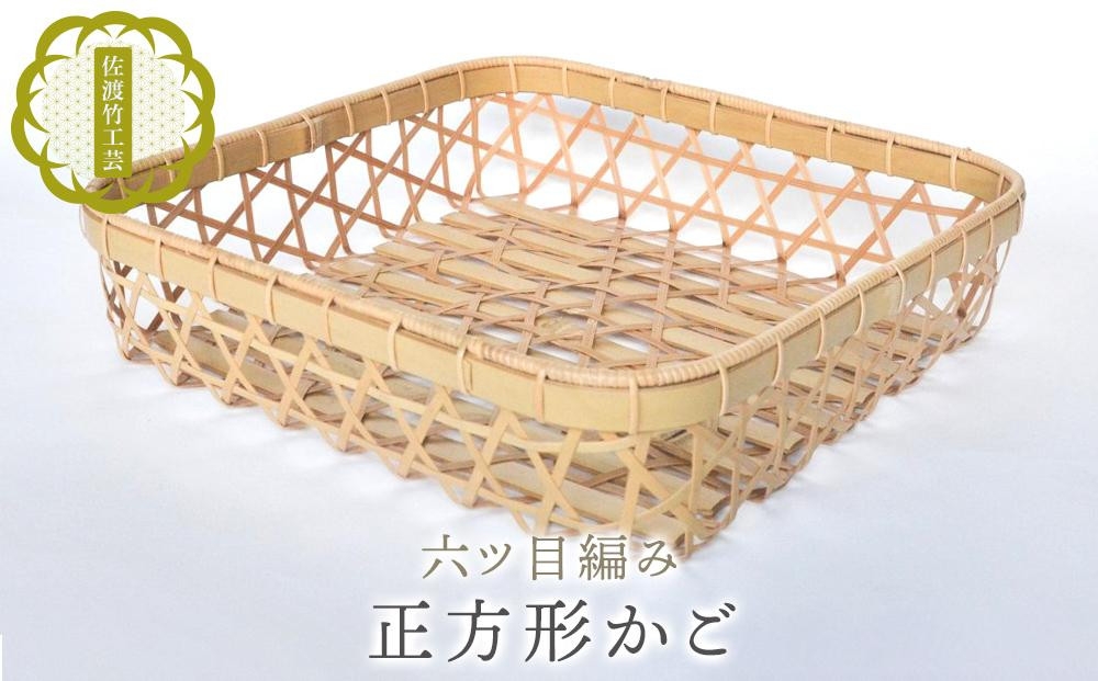 
                  【佐渡竹工芸 正方形かご 六ツ目編み】佐渡産真竹×籐 約縦24×横25×高さ6.5cm 本田竹店 | 新潟県 伝統工芸 佐渡 竹細工 竹工芸 竹かご 竹籠 真竹 籐 かご トレイ 小物入れ 収納 整理 ハンドメイド 職人 国産 ギフト にいがた さど 新潟県 佐渡市
                