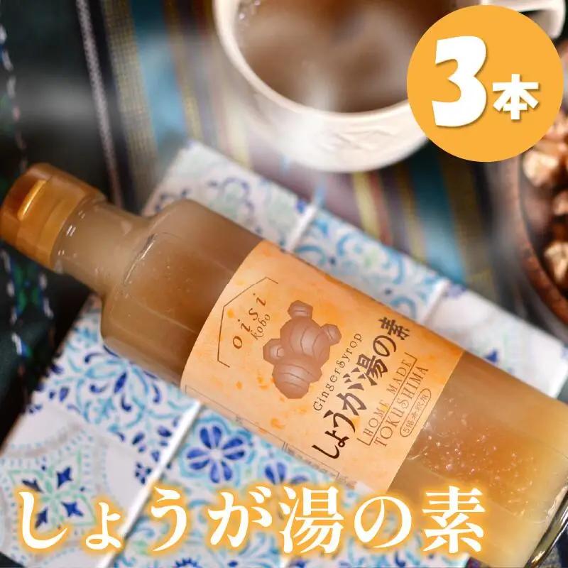 しょうが湯の素 3本 生姜 しょうが しょうが湯 しょうが湯