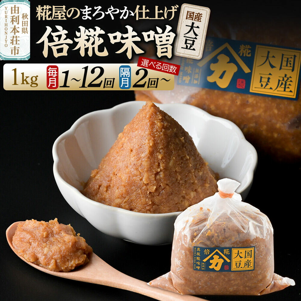 【ふるさと納税】国産大豆倍糀味噌 1kg（1kg×1袋）【選べるお届け回数：1回〜12回・隔月2回／3回／6回】 [味噌 ミソ みそ 国産 発酵 食品 調味料 美味 真坂糀味噌店]