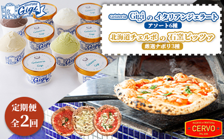 『定期便：全2回』ジェラテリアGigiのイタリアンジェラートアソート6種と北海道チェルボの石窯ピッツァ【厳選ナポリ3種】【43009901】