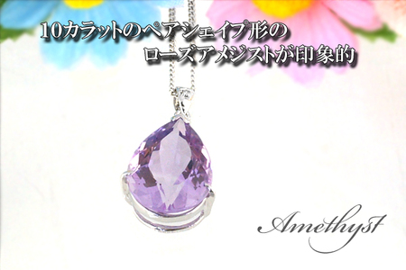 ローズアメジスト ペンダント 10ct 10カラット PT100 プラチナ100 Ag900 （26323） [山梨 ネックレス ペンダント プラチナ ローズアメジスト アメジスト 人気 ダイヤモンド