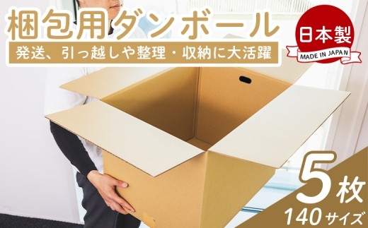 
                  梱包用ダンボール １４０サイズ ５枚 - 国産 段ボール 荷物 発送 引っ越し 便利 収納 整理 フリマサイト 通販 配送 梱包 郵便 規定サイズ 防災 タケナカダンボール 高知県 香南市 ta-0076
                