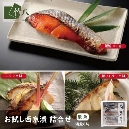 お試し西京漬 詰合せ（6切）（化粧箱入）：B120-077