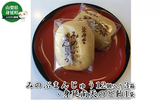 みのぶまんじゅう12個入り3箱・身延南天のど飴1袋[№5530-0340]