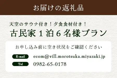 天空のサウナ付き！古民家1泊2日 夕食食材付 6名様プラン｜宿泊券 宿泊チケット 体験 古民家 アウトドア BBQ 自然 登山 観光地応援 諸塚村観光協会 宮崎県 諸塚村 KK-07