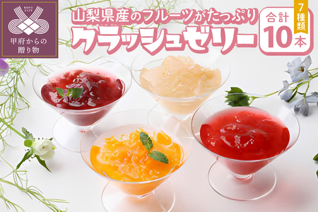 クラッシュゼリー10本セット