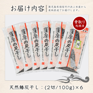 桜島の火山灰で国産さわらを一晩熟成 旨味が詰まった 薩摩の灰干しさわら6点セット 浜上水産 IB038-004 干物 干物