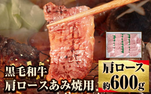 萬野総本店 国産 黒毛 和牛 肩 ロース あみ焼用 約600g《30日以内に出荷予定(土日祝除く)》大阪府 羽曳野市 牛肉 惣菜 おかず 焼き肉 焼肉 霜降り【配送不可地域あり】