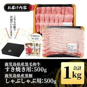 No.1361 黒毛和牛すき焼き・黒豚しゃぶしゃぶセット(合計1kg！黒毛和牛すき焼き用500g・黒豚しゃぶしゃぶ用500g) 国産 九州産 鹿児島県産 牛肉 豚肉 黒毛和牛 和牛 お肉 おかず ステ